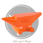 سندان چدن نشکن ابزارگستر (2 کیلویی)