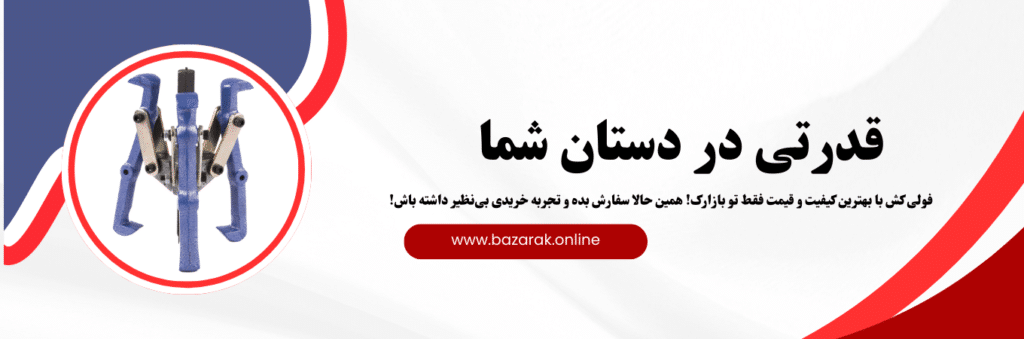 "فولی کش یا پولی کش: ابزاری ضروری برای پروژههای صنعتی و تعمیراتی 8 فولی کش 2 شاخ و 3 شاخ ابزارگستر،