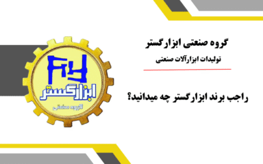 رزومه گروه صنعتی ابزارگستر