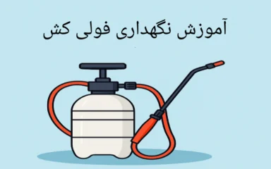 آموزش استفاده از فولی کش و گیره صافکاری برای ترمیم بدنه خودرو