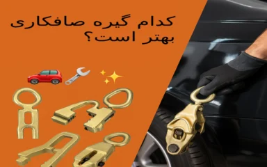 ابزار فولی کش صافکاری | گیره صافکاری خودرو | آموزش جداسازی قطعات بدنه