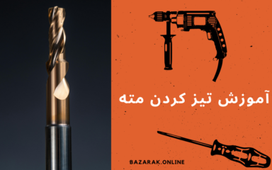 تیز کردن مته آهن