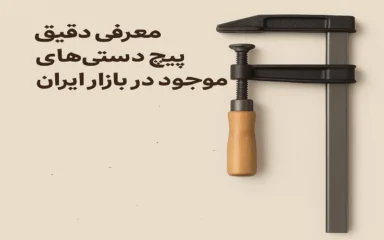 "در این مقاله، به بررسی دقیق و حرفه‌ای پیچ دستی‌های مختلف موجود در بازار ایران پرداخته‌ایم. از برندهای معروف و با کیفیت مانند ابزارگستر، رونیکس و آروا گرفته تا گزینه‌های اقتصادی‌تر مانند توسن و مهدوی، شما را با ویژگی‌ها، مزایا و معایب هر کدام آشنا می‌کنیم تا بهترین انتخاب را برای کارگاه و پروژه‌های خود داشته باشید."