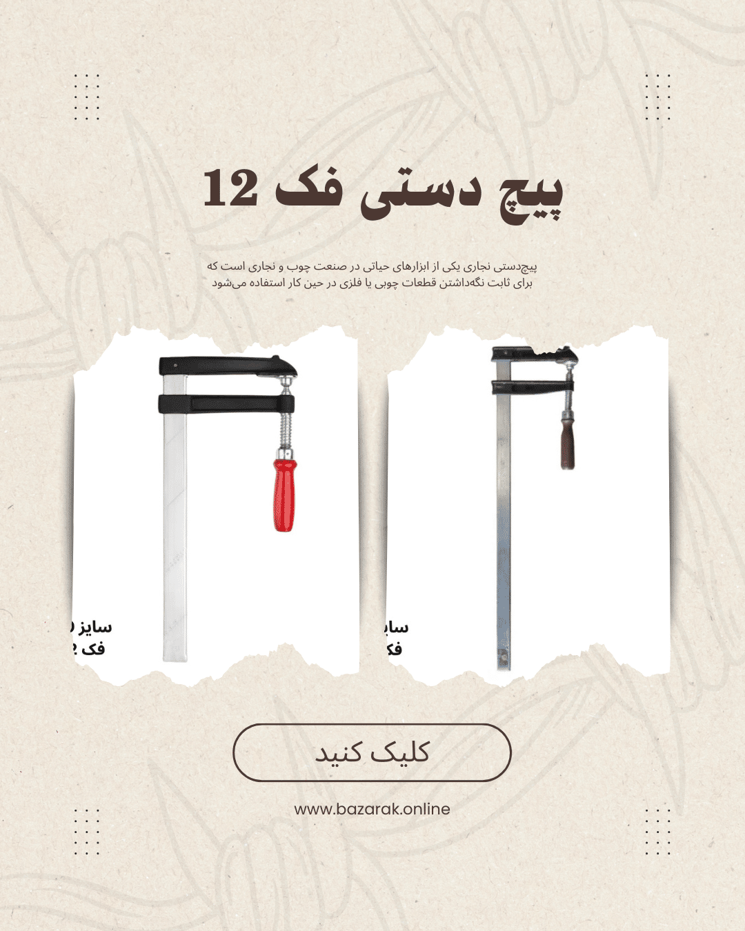 پیچ دستی نجاری فک 12