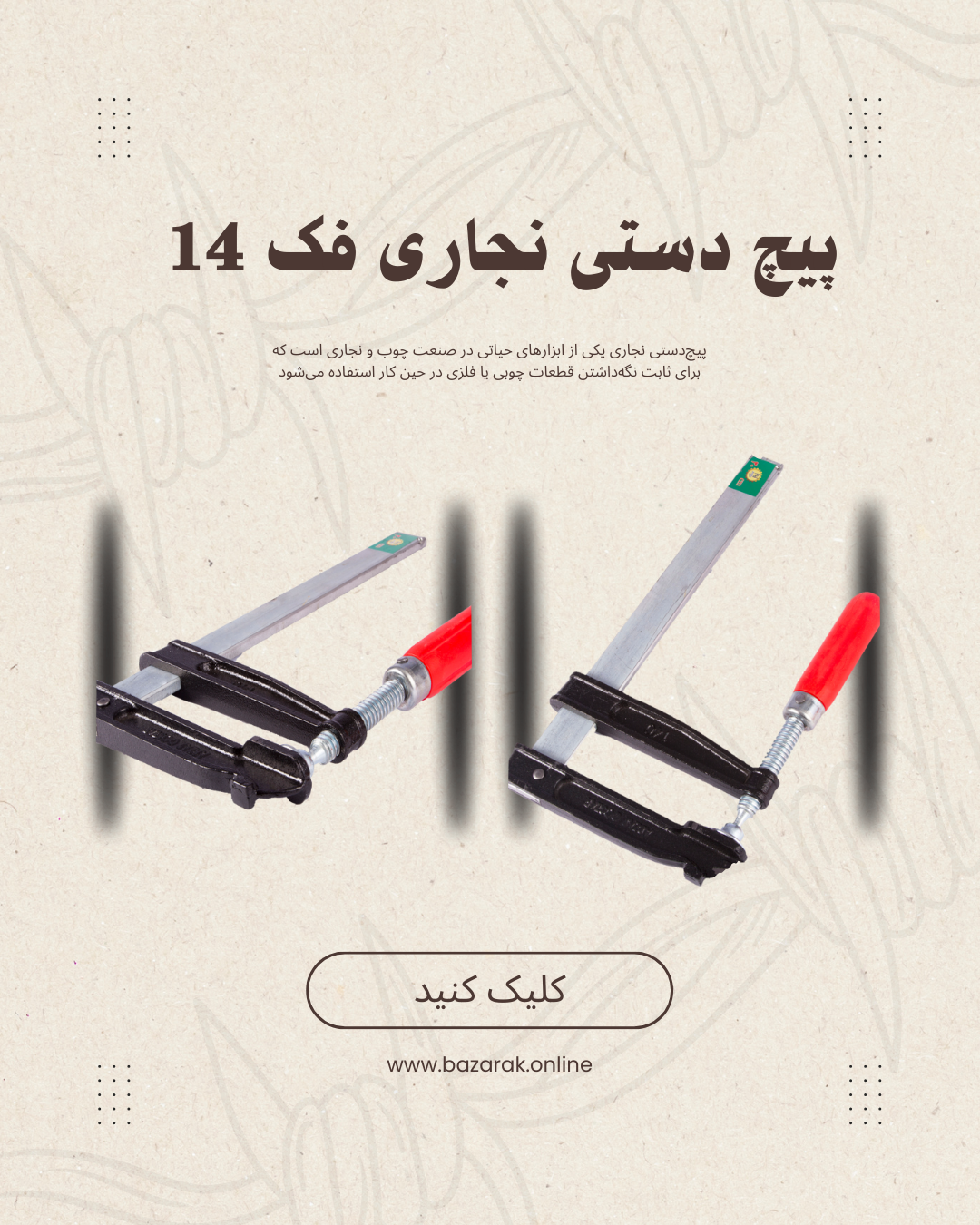 پیچ دستی نجاری فک 14