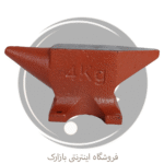 سندان چدن نشکن ابزارگستر (4 کیلویی)