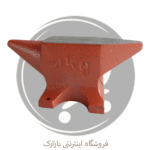 سندان 5 کیلویی ابزارگستر