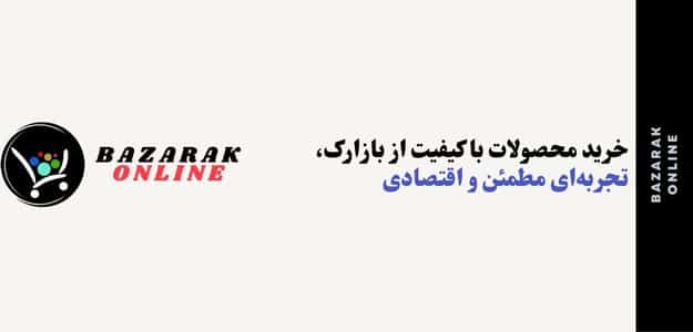 فروشگاه بازارک