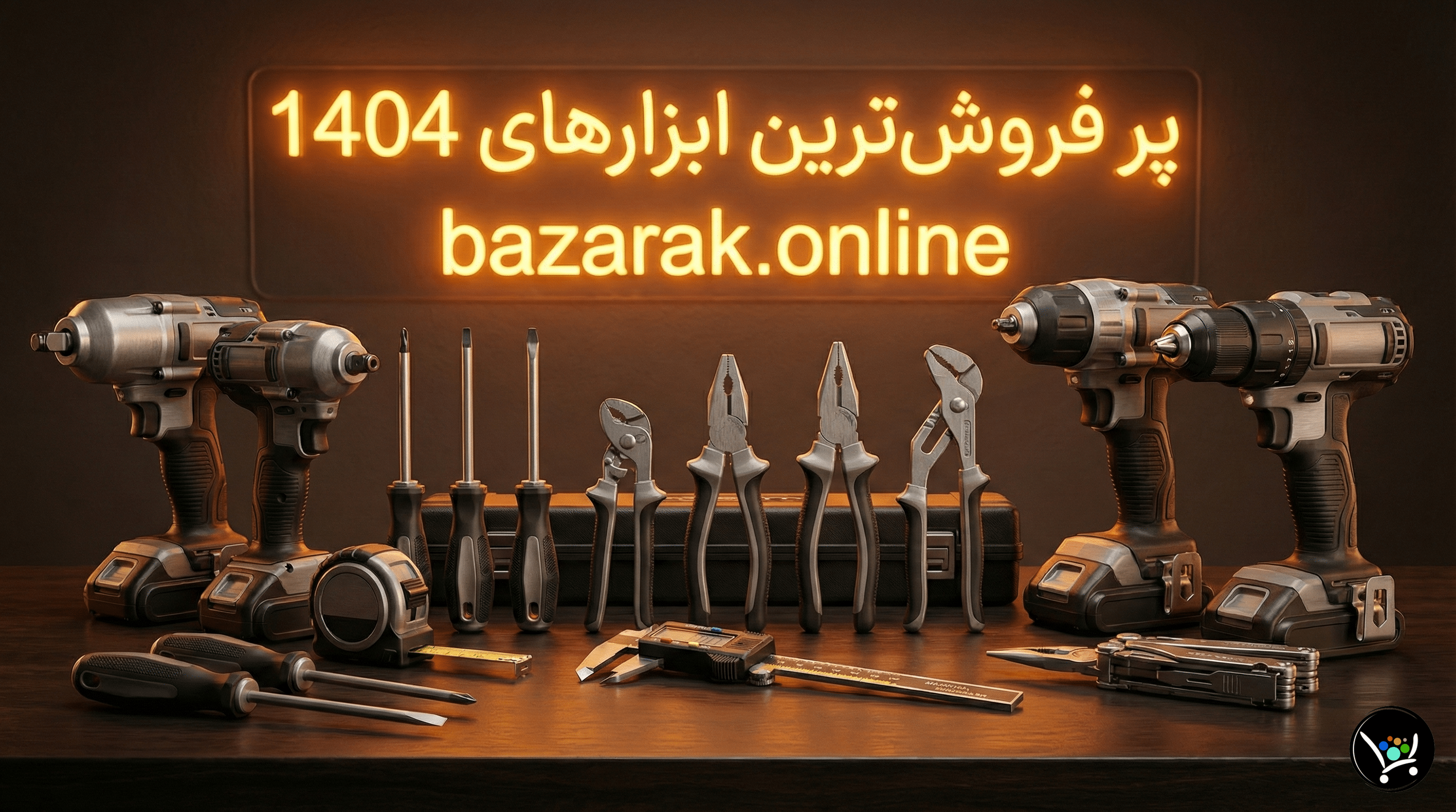 تحلیل جامع بازار: ۳۰ ابزار پرفروش ایران و راز محبوبیت آنها 1 bazarak-tools