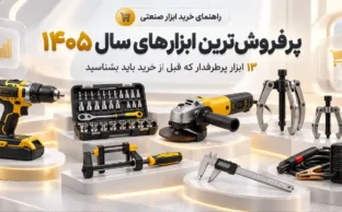 پرفروش‌ترین ابزارهای سال ۱۴۰۵ کدام‌اند؟