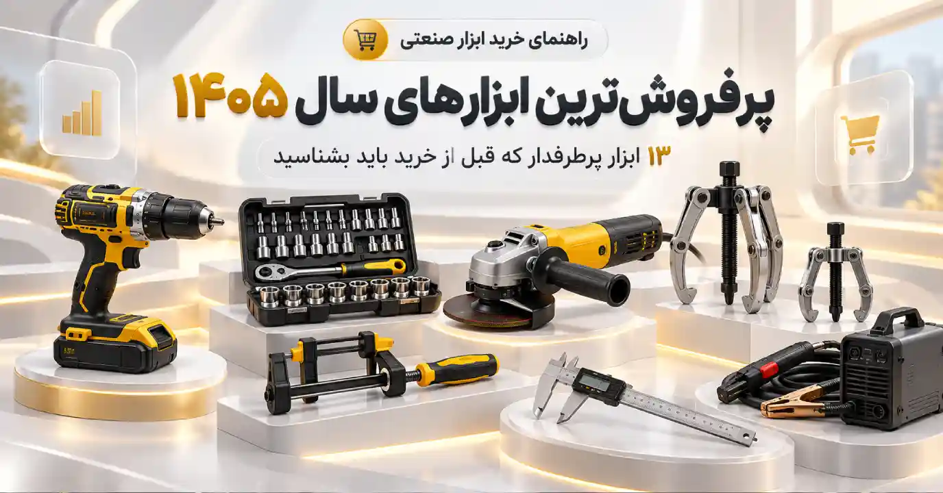 پرفروش‌ترین ابزارهای سال ۱۴۰۵ کدام‌اند؟